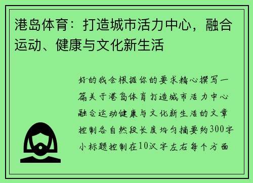 港岛体育：打造城市活力中心，融合运动、健康与文化新生活