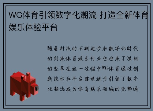 WG体育引领数字化潮流 打造全新体育娱乐体验平台