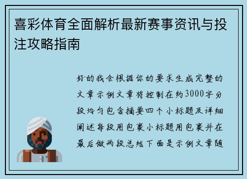 喜彩体育全面解析最新赛事资讯与投注攻略指南