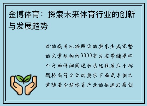 金博体育：探索未来体育行业的创新与发展趋势