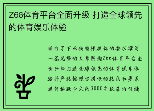 Z66体育平台全面升级 打造全球领先的体育娱乐体验