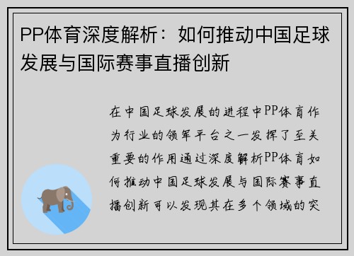 PP体育深度解析：如何推动中国足球发展与国际赛事直播创新