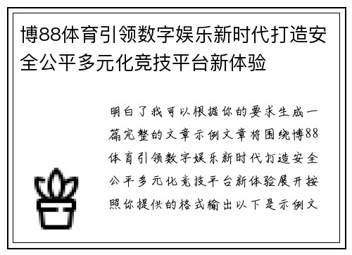 博88体育引领数字娱乐新时代打造安全公平多元化竞技平台新体验