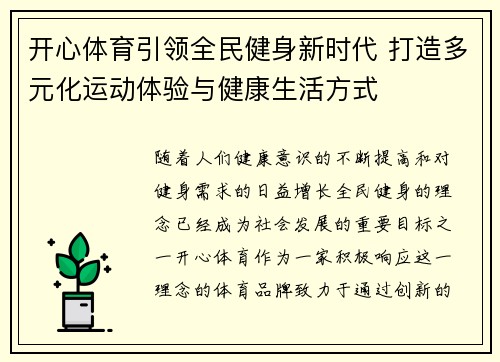 开心体育引领全民健身新时代 打造多元化运动体验与健康生活方式