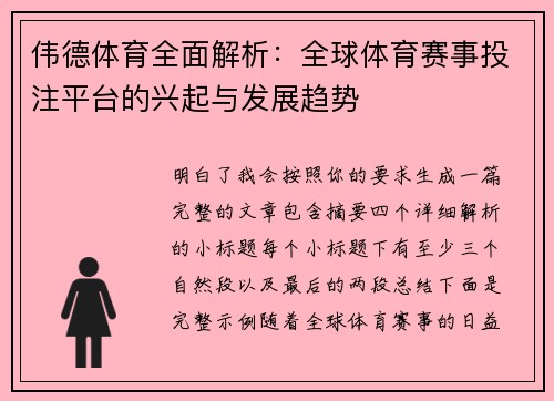 伟德体育全面解析：全球体育赛事投注平台的兴起与发展趋势