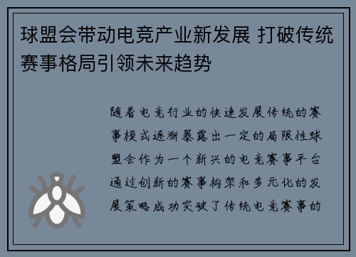 球盟会带动电竞产业新发展 打破传统赛事格局引领未来趋势