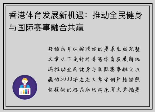 香港体育发展新机遇：推动全民健身与国际赛事融合共赢