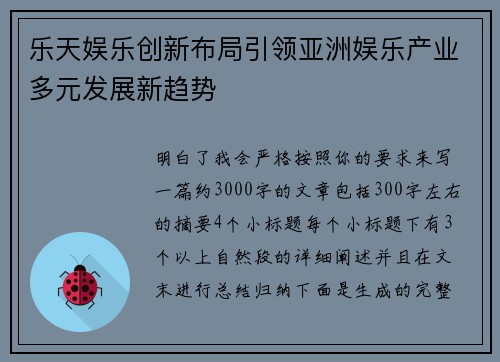 乐天娱乐创新布局引领亚洲娱乐产业多元发展新趋势