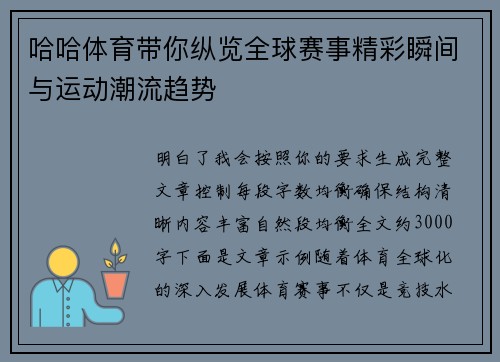 哈哈体育带你纵览全球赛事精彩瞬间与运动潮流趋势