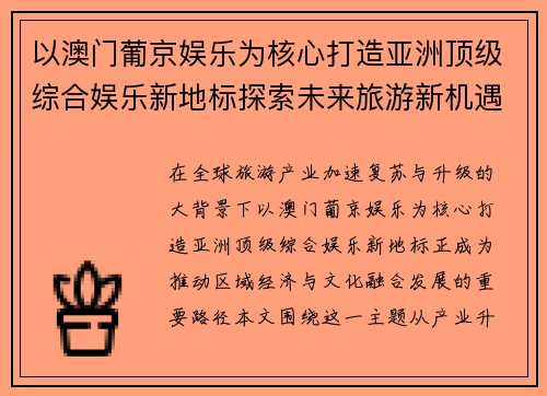以澳门葡京娱乐为核心打造亚洲顶级综合娱乐新地标探索未来旅游新机遇