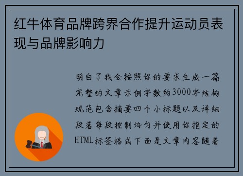 红牛体育品牌跨界合作提升运动员表现与品牌影响力