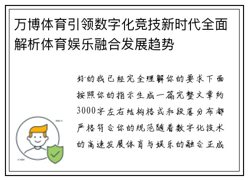 万博体育引领数字化竞技新时代全面解析体育娱乐融合发展趋势