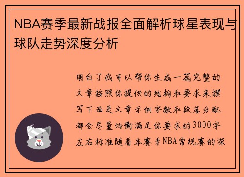 NBA赛季最新战报全面解析球星表现与球队走势深度分析