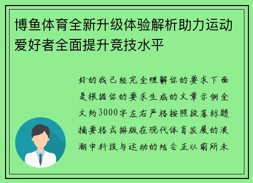 博鱼体育全新升级体验解析助力运动爱好者全面提升竞技水平