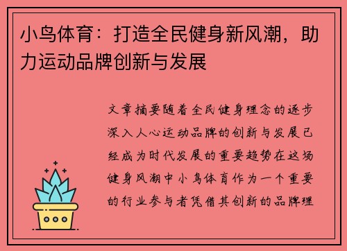 小鸟体育：打造全民健身新风潮，助力运动品牌创新与发展