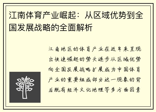 江南体育产业崛起：从区域优势到全国发展战略的全面解析