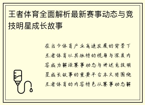王者体育全面解析最新赛事动态与竞技明星成长故事