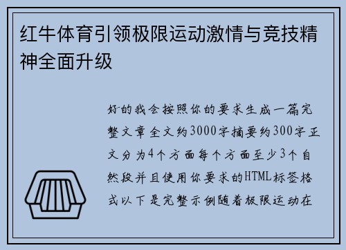 红牛体育引领极限运动激情与竞技精神全面升级