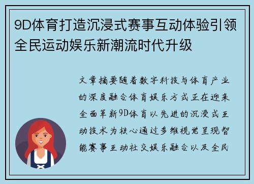 9D体育打造沉浸式赛事互动体验引领全民运动娱乐新潮流时代升级