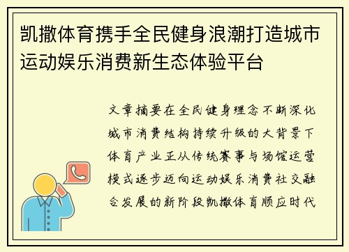 凯撒体育携手全民健身浪潮打造城市运动娱乐消费新生态体验平台