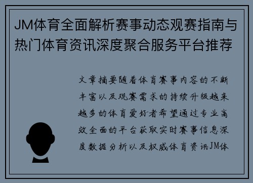 JM体育全面解析赛事动态观赛指南与热门体育资讯深度聚合服务平台推荐