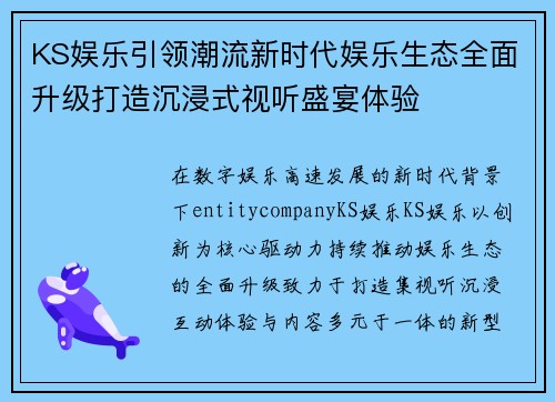 KS娱乐引领潮流新时代娱乐生态全面升级打造沉浸式视听盛宴体验