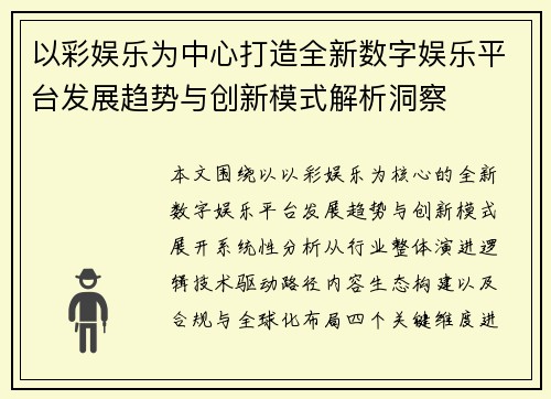 以彩娱乐为中心打造全新数字娱乐平台发展趋势与创新模式解析洞察