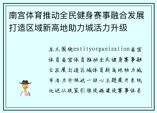 南宫体育推动全民健身赛事融合发展打造区域新高地助力城活力升级