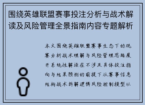 围绕英雄联盟赛事投注分析与战术解读及风险管理全景指南内容专题解析