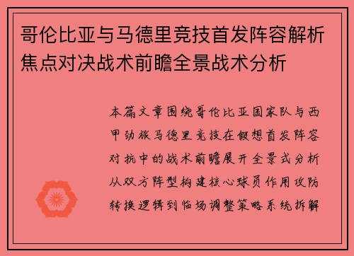 哥伦比亚与马德里竞技首发阵容解析焦点对决战术前瞻全景战术分析