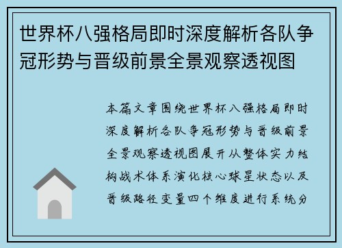 世界杯八强格局即时深度解析各队争冠形势与晋级前景全景观察透视图