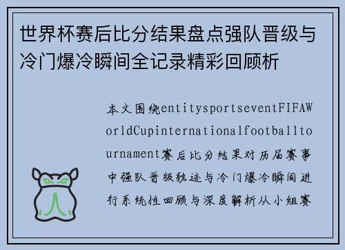 世界杯赛后比分结果盘点强队晋级与冷门爆冷瞬间全记录精彩回顾析