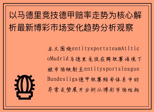 以马德里竞技德甲赔率走势为核心解析最新博彩市场变化趋势分析观察