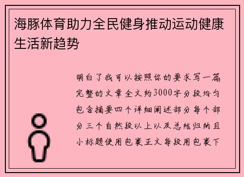 海豚体育助力全民健身推动运动健康生活新趋势