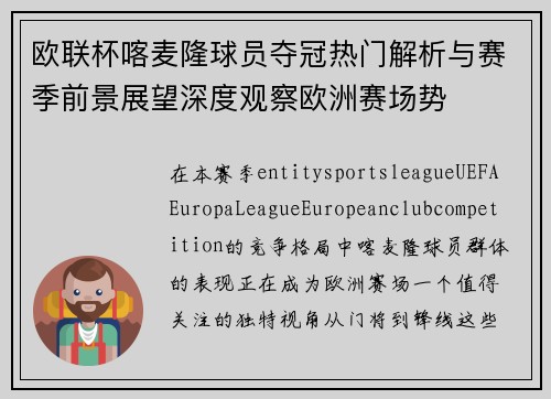欧联杯喀麦隆球员夺冠热门解析与赛季前景展望深度观察欧洲赛场势