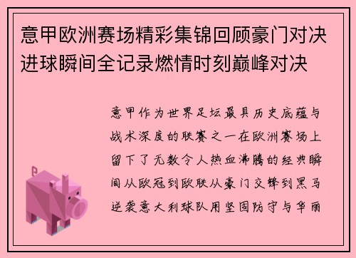 意甲欧洲赛场精彩集锦回顾豪门对决进球瞬间全记录燃情时刻巅峰对决
