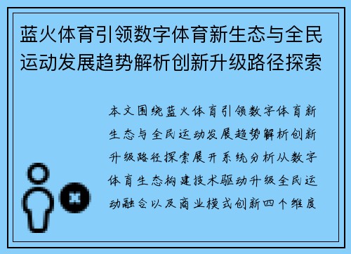 蓝火体育引领数字体育新生态与全民运动发展趋势解析创新升级路径探索