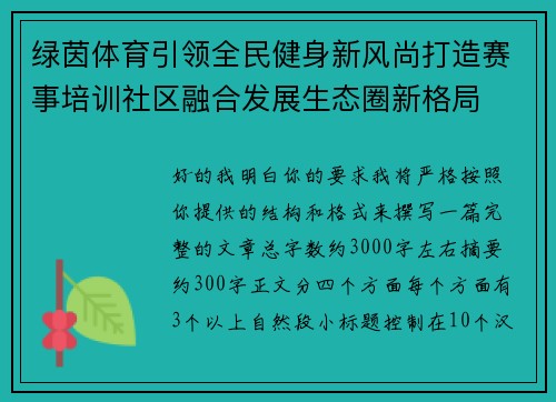 绿茵体育引领全民健身新风尚打造赛事培训社区融合发展生态圈新格局