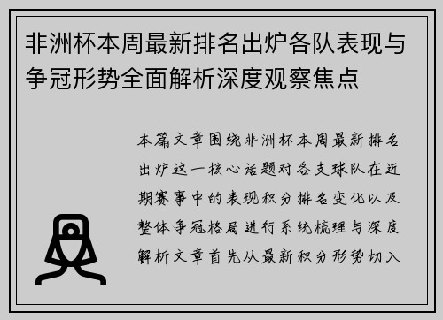 非洲杯本周最新排名出炉各队表现与争冠形势全面解析深度观察焦点