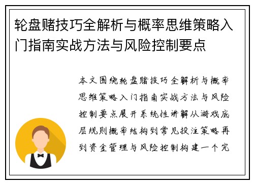 轮盘赌技巧全解析与概率思维策略入门指南实战方法与风险控制要点