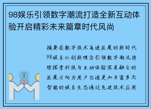 98娱乐引领数字潮流打造全新互动体验开启精彩未来篇章时代风尚
