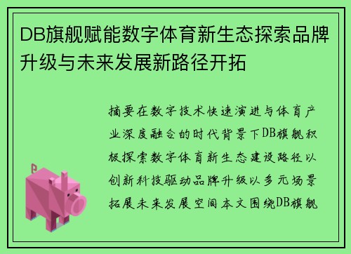 DB旗舰赋能数字体育新生态探索品牌升级与未来发展新路径开拓