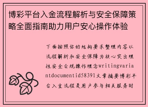 博彩平台入金流程解析与安全保障策略全面指南助力用户安心操作体验