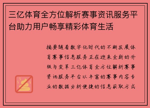 三亿体育全方位解析赛事资讯服务平台助力用户畅享精彩体育生活