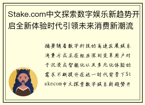 Stake.com中文探索数字娱乐新趋势开启全新体验时代引领未来消费新潮流