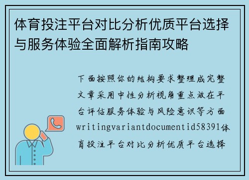 体育投注平台对比分析优质平台选择与服务体验全面解析指南攻略