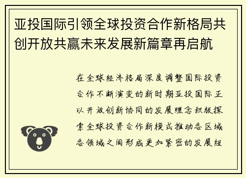 亚投国际引领全球投资合作新格局共创开放共赢未来发展新篇章再启航