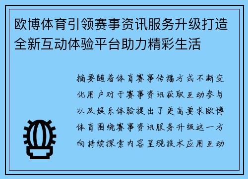 欧博体育引领赛事资讯服务升级打造全新互动体验平台助力精彩生活