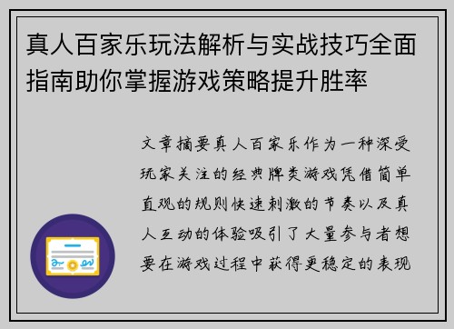 真人百家乐玩法解析与实战技巧全面指南助你掌握游戏策略提升胜率