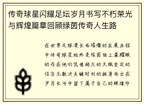 传奇球星闪耀足坛岁月书写不朽荣光与辉煌篇章回顾绿茵传奇人生路